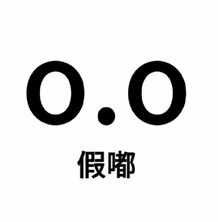 超火的尊嘟假嘟表情包来啦