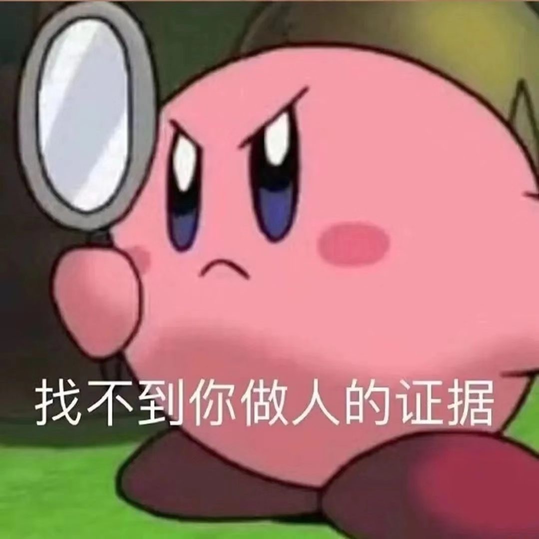 星之卡比斗图表情包合集来啦