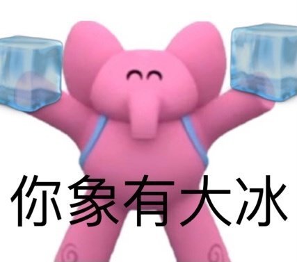 粉色小象斗图表情包来啦