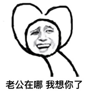 这套怼人表情包火了：鄙视你这种不爱老公的人