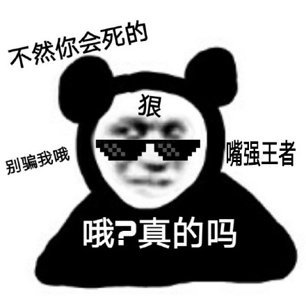斗图党集合！沙雕熊猫头表情包第三弹来啦