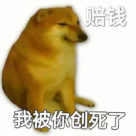 “我他妈创死你”斗图表情包合集