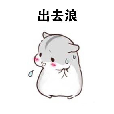 撩妹专用！“做我男朋友，待遇超好的哦”表情包合集