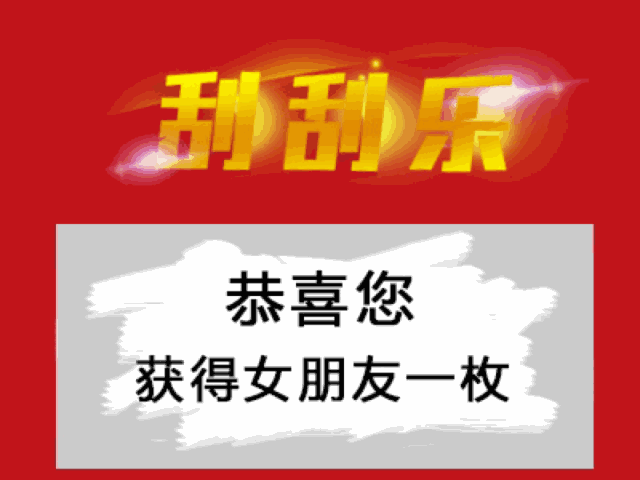 这套刮刮乐套路表情包，聊天时用刚好