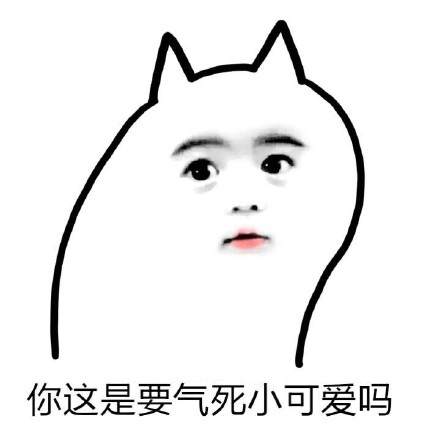 「我的小可爱在吗？」全套聊天表情包来啦