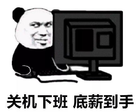 打工人狂喜！关机下班底薪到手表情包合集