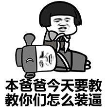 来啊，跟我斗图！这套带劲的弱智梗表情包收好