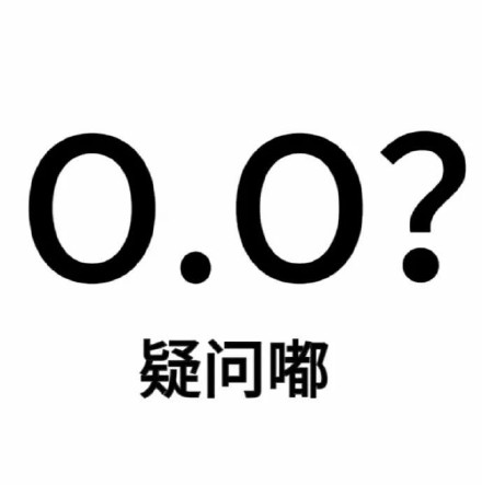 超火的尊嘟假嘟表情包来啦
