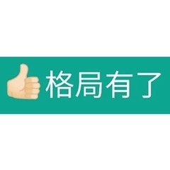 火出圈的格局表情包！“格局小了”“格局打开”全都有