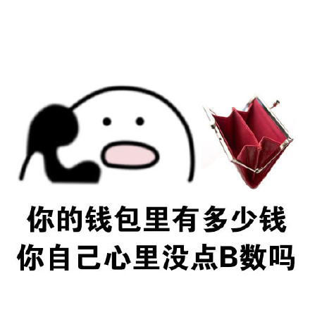 “我有数我有数，求别说”这套怼人表情包火了
