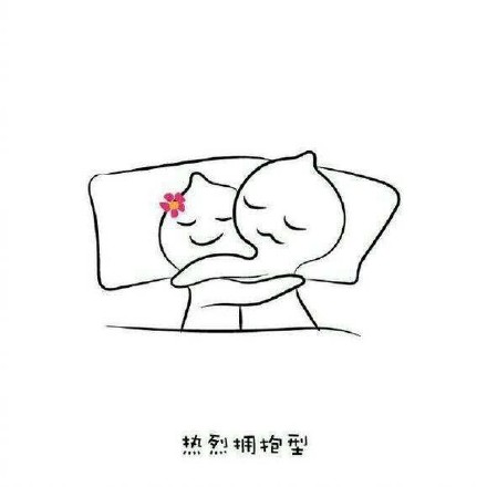 盘点情侣专属睡姿，单身朋友慎点哦