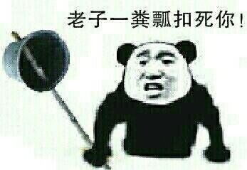 老子的斗图怼人表情包合集