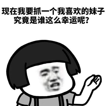 谁这么幸运？这套撩妹斗图表情包火了