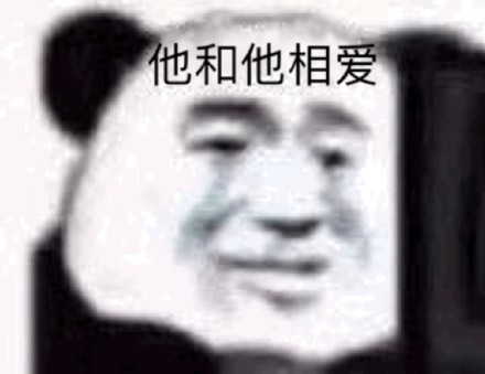 今日份整活！超好用的沙雕熊猫头表情包合集