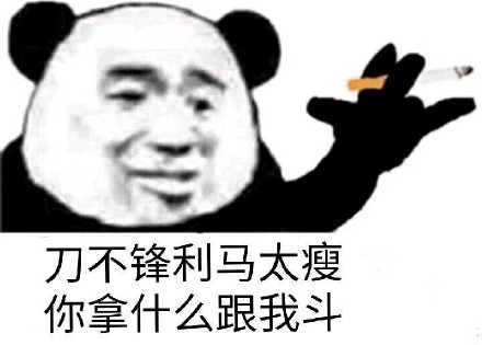 熊猫头社会语录表情包合集，斗图必备！