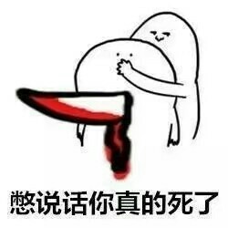 聊天怼人必备！这套“别说话了”表情包太绝了