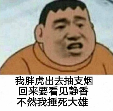 胖虎又来整活了！这套抽烟梗表情包火了