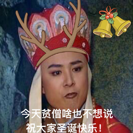 圣诞快乐！这组表情包帮你把祝福送到朋友身边