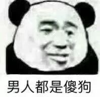 我一天不骂男人浑身难受的熊猫头怼人表情包合集