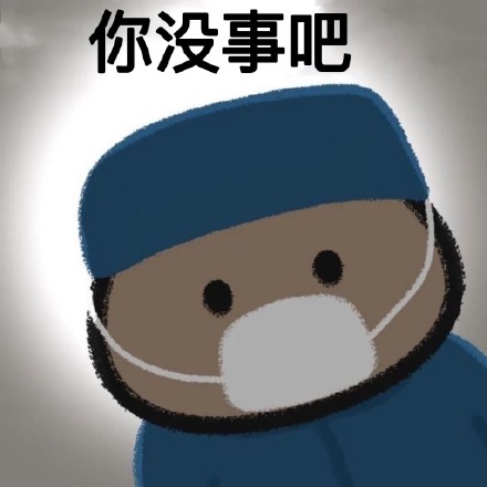 聊天斗图必备！你没事吧表情包合集来了