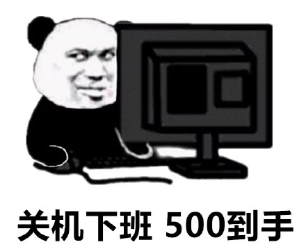 打工人狂喜！关机下班底薪到手表情包合集