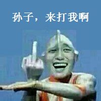 金馆长奥特曼怼人表情包合集