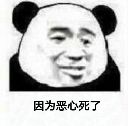 我本来有两颗心…这套熊猫头怼人表情包火了