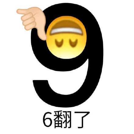 聊天斗图必备！阴阳怪气数字小黄脸表情包合集