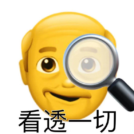 聊天斗图神器！阴阳怪气小黄脸老头表情包合集