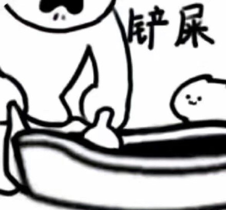 整活必备！“在吗？一起拉屎”表情包合集