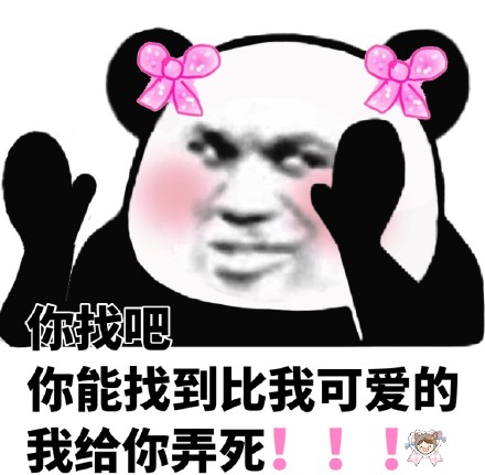 今天的斗图素材来啦！熊猫头撩妹撩汉表情包合集