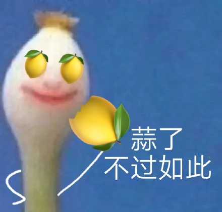 这套蒜头沙雕表情包，斗图时用简直绝了