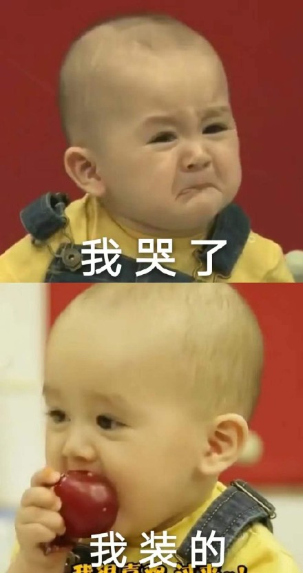 “我哭了我装的”表情包合集来了 斗图必备反向情绪表情