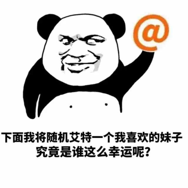 聊天斗图必备！这套“下面我将艾特一个人”表情包太有意思了
