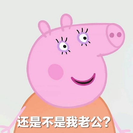 情侣日常互撩用的小猪佩奇表情包合集