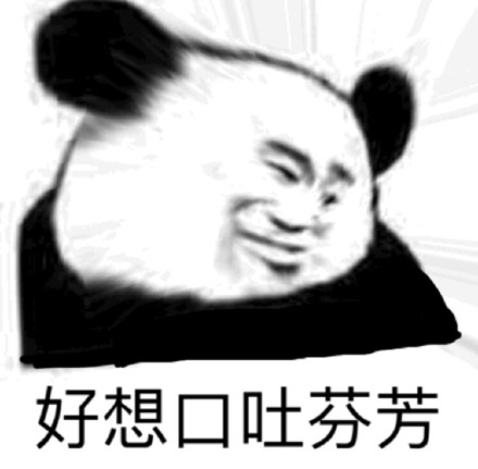 熊猫头沙雕斗图表情包合集