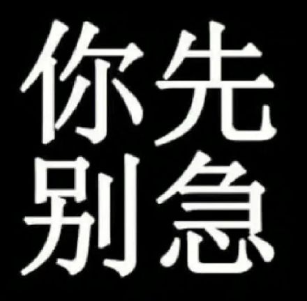 聊天斗图必备！你先别急表情包合集来了