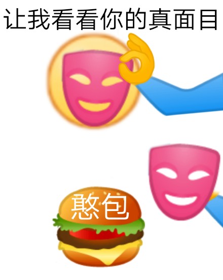 这套“揭穿真面目”表情包火了，网友玩梗玩嗨了