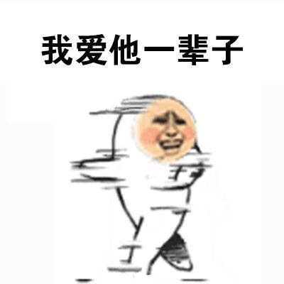 当面有人diss你爱豆？这套表情包帮你怼回去