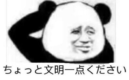 熊猫头日语斗图表情包来啦