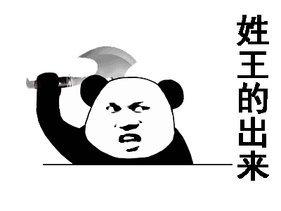 “姓XX的，你给我出来”表情包合集上线