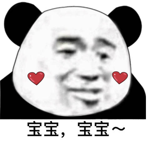 超火的熊猫头撩妹撩汉表情包合集