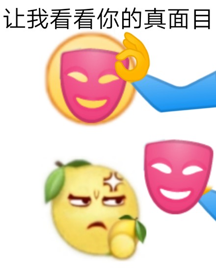 这套“揭穿真面目”表情包火了，网友玩梗玩嗨了