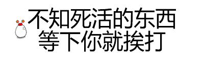 这套纯文字斗图表情包，聊天怼人直接用