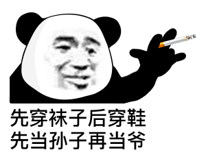 抽烟熊猫头配寒王语录，这套表情包太戳年轻人了
