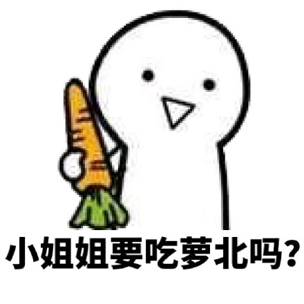 “我可怜的小萝卜头啊”系列斗图表情包上线啦