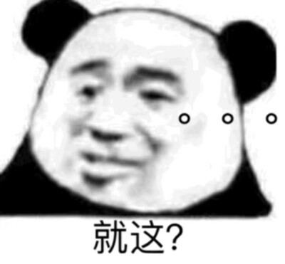 嘲讽拉满！这套“就这”表情包太会怼人了