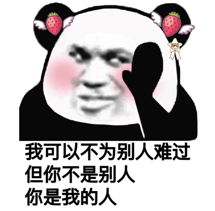 熊猫头土味情话表情包合集，撩妹撩汉必备