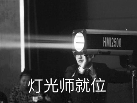 火出圈的“灯光师，给我往死里照”表情包合集