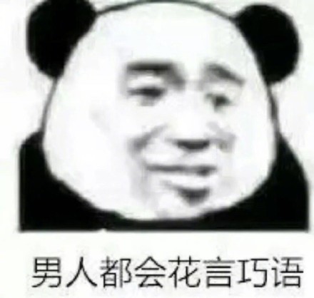 我一天不骂男人浑身难受的熊猫头怼人表情包合集